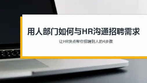 《用人部门如何与HR沟通招聘需求》管理培训PPT  图文