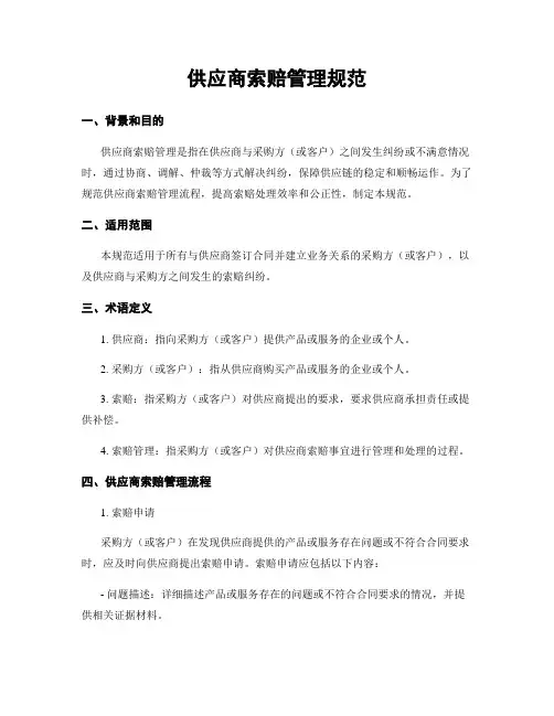 供应商索赔管理规范