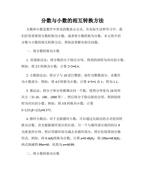 分数与小数的相互转换方法