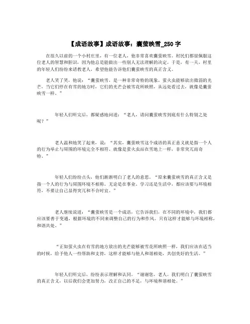 【成语故事】成语故事：囊萤映雪_250字