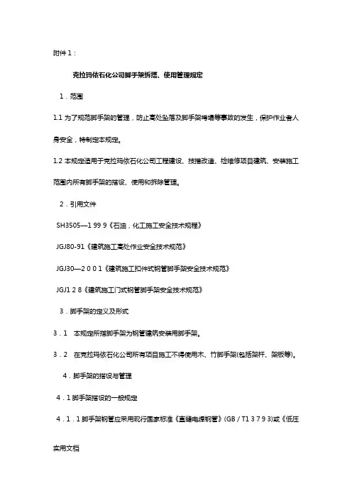 石化公司脚手架拆搭、使用管理规定