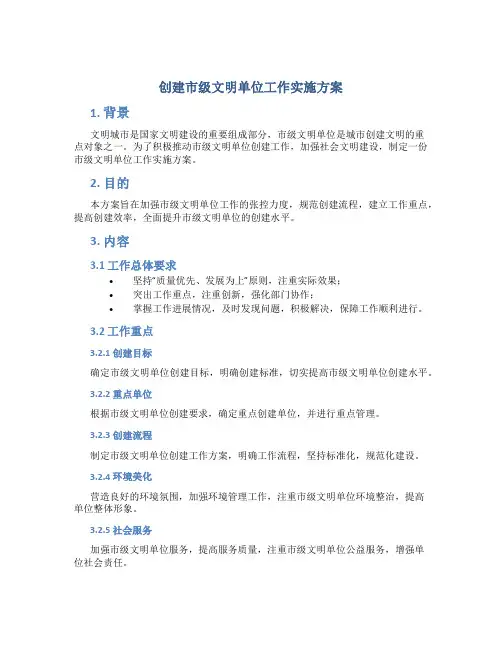 创建市级文明单位工作实施方案
