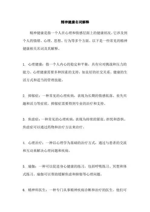 精神健康名词解释