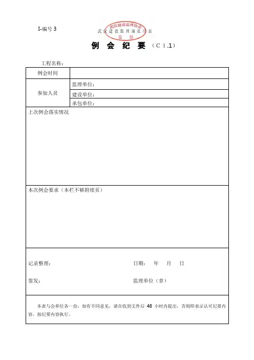 (有章)武汉建设监理规范用表(Ⅰ～Ⅲ类)6