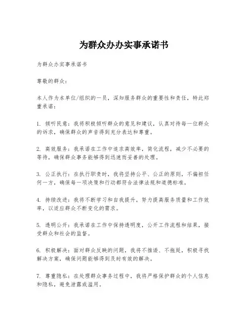 为群众办办实事承诺书