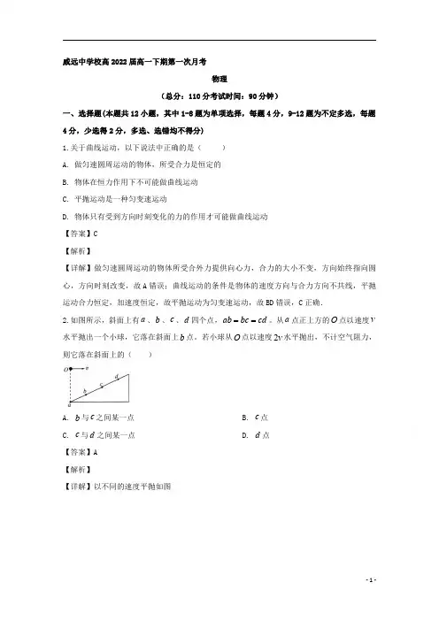 【精准解析】四川省威远中学2019-2020学年高一下学期第一次月考物理试题 