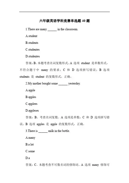 六年级英语学科竞赛单选题40题