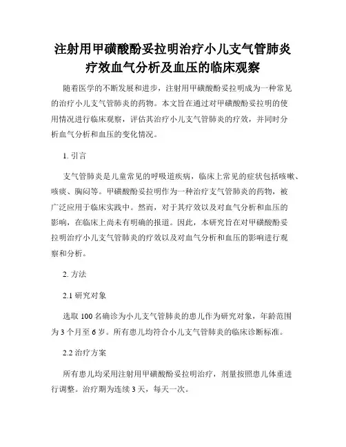 注射用甲磺酸酚妥拉明治疗小儿支气管肺炎疗效血气分析及血压的临床观察