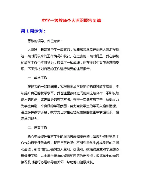 中学一级教师个人述职报告8篇