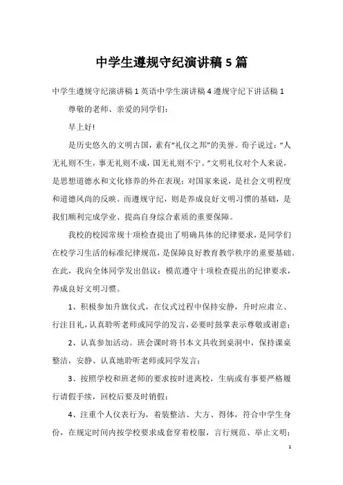 中学生遵规守纪演讲稿5篇