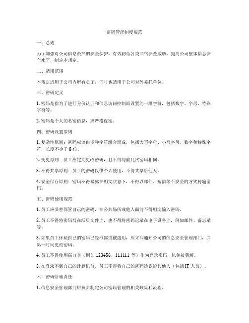 密码管理制度规范