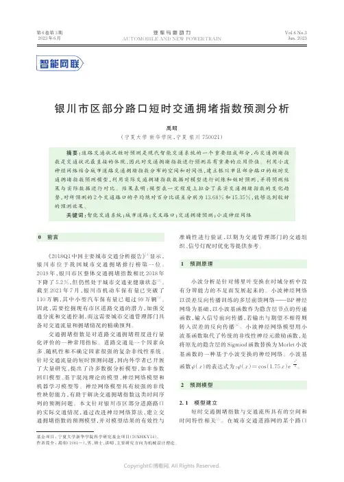 219412457_银川市区部分路口短时交通拥堵指数预测分析