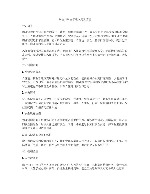 入住前物业管理方案及流程