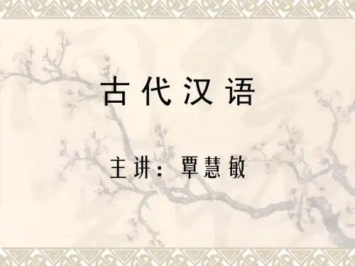 《古代汉语》商务印书局出版  课件