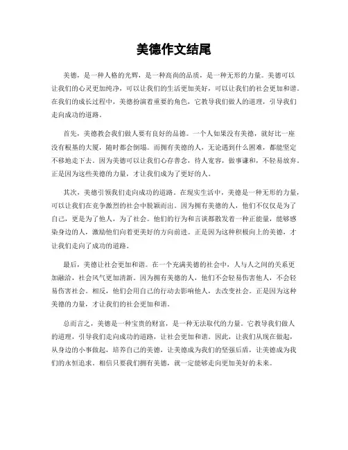 美德作文结尾