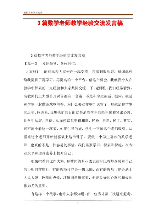 3篇数学老师教学经验交流发言稿