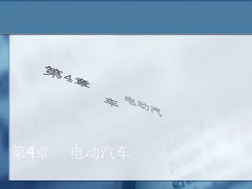 电动汽车培训课件