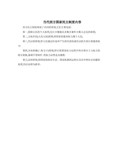 当代西方国家民主制度内容