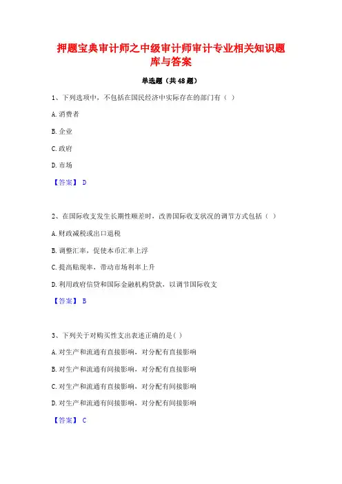 押题宝典审计师之中级审计师审计专业相关知识题库与答案