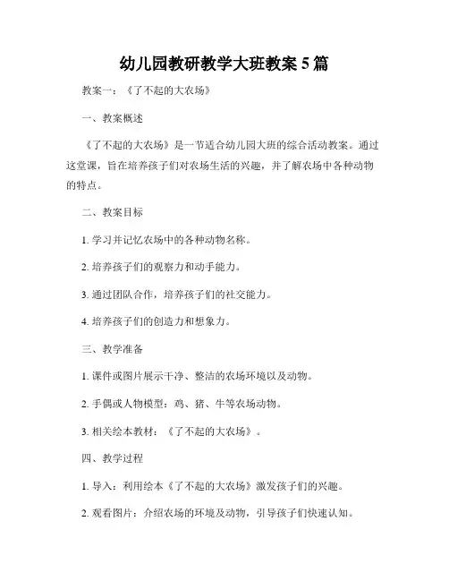 幼儿园教研教学大班教案5篇