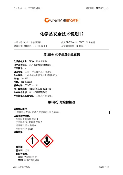N,N-二甲基甲酰胺安全技术说明书