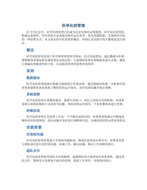 科学化的管理