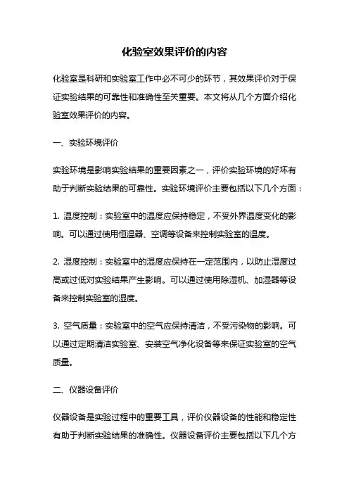 化验室效果评价的内容