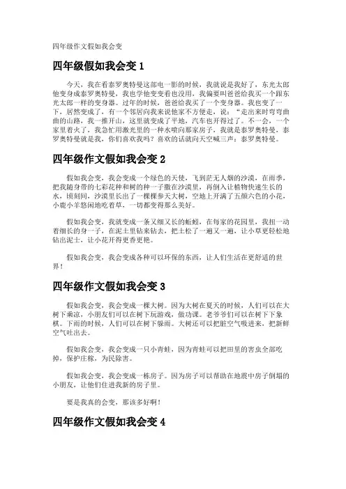 四年级作文假如我会变