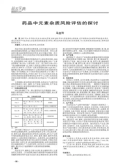 药品中元素杂质风险评估的探讨