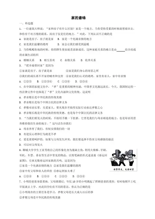 【新部编版】七年级道德与法治上册第三单元 师长情谊第七课亲情之爱第1框家的意味课时训练(精校版)