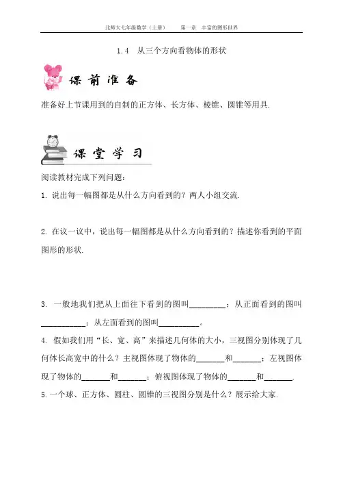 北师大版七年级数学(上册))从三个方向看物体的形状  同步练习(附习题答案)