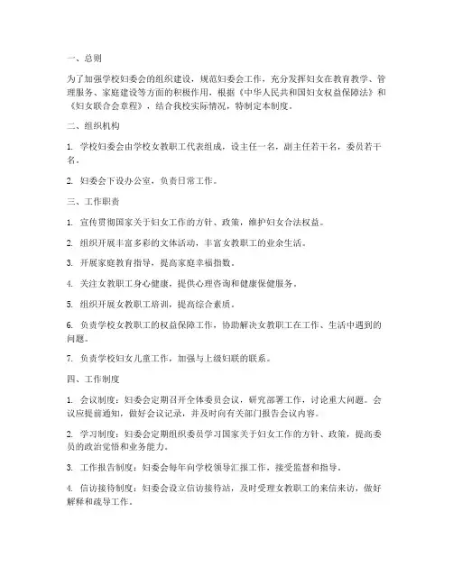 学校妇委会各项制度