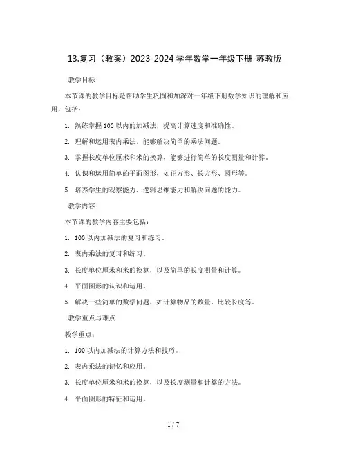 13.复习(教案)2023-2024学年数学一年级下册-苏教版