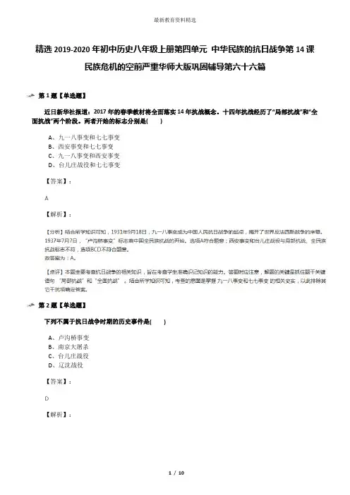 精选2019-2020年初中历史八年级上册第四单元 中华民族的抗日战争第14课 民族危机的空前严重华师大版巩固辅