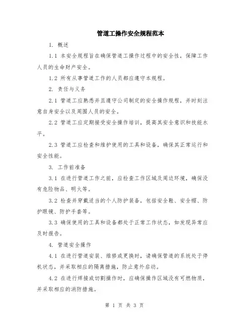 管道工操作安全规程范本