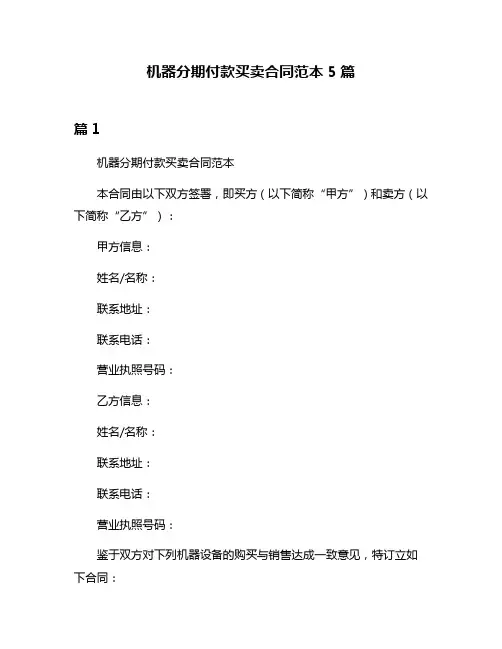机器分期付款买卖合同范本5篇
