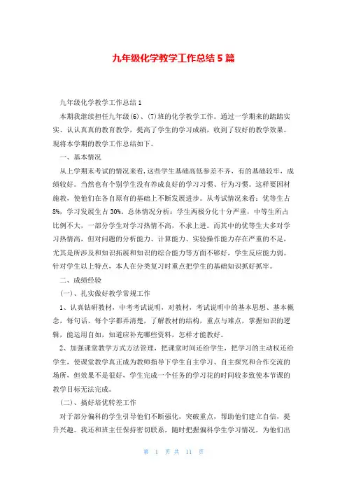 九年级化学教学工作总结5篇