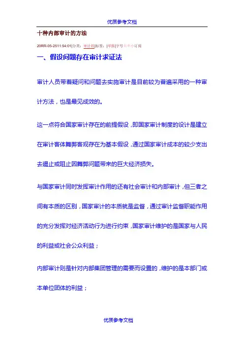 【参考借鉴】十种内部审计的方法.docx