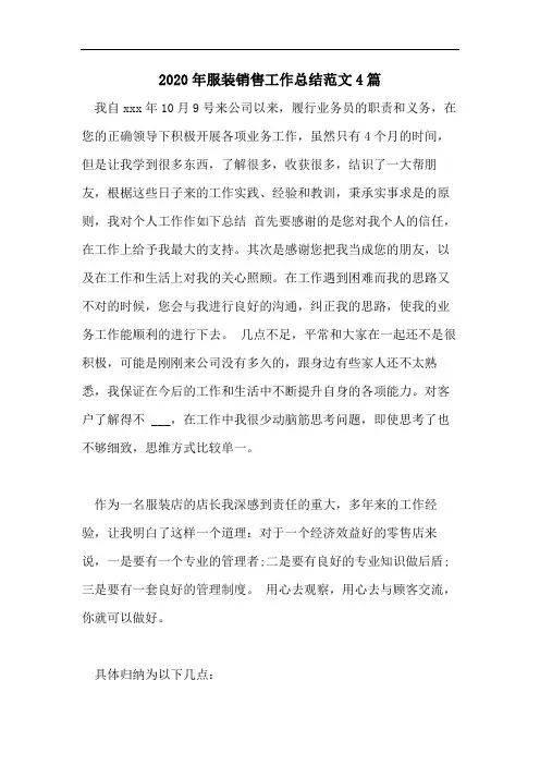 2020年服装销售工作总结范文4篇