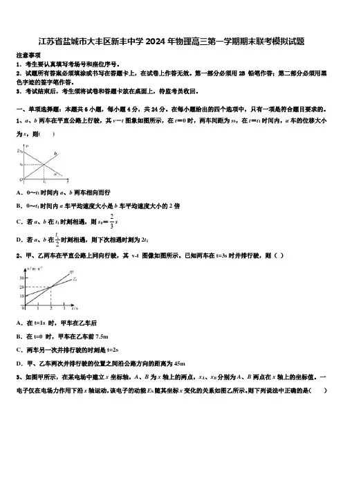江苏省盐城市大丰区新丰中学2024年物理高三第一学期期末联考模拟试题含解析