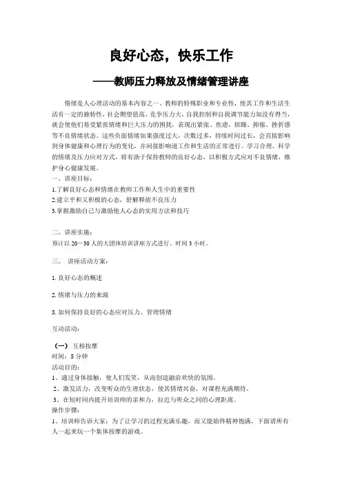 良好心态-快乐工作——教师压力释放及情绪管理活动方案