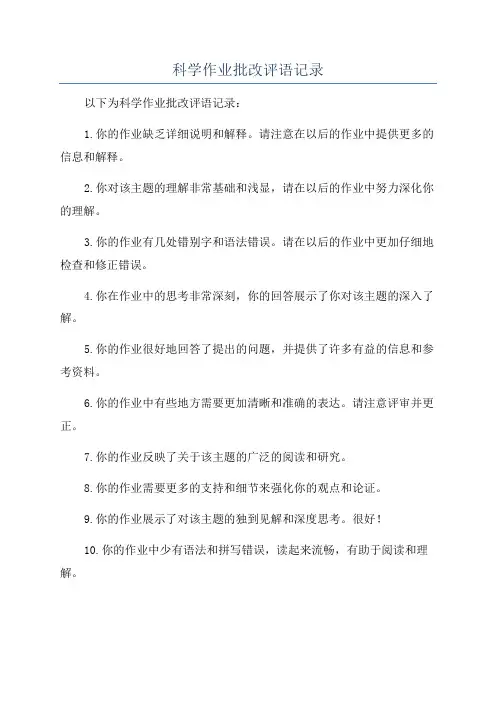科学作业批改评语记录
