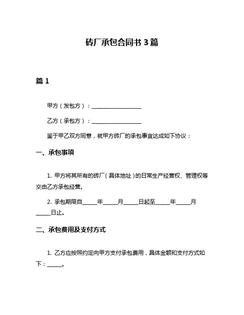 砖厂承包合同书3篇