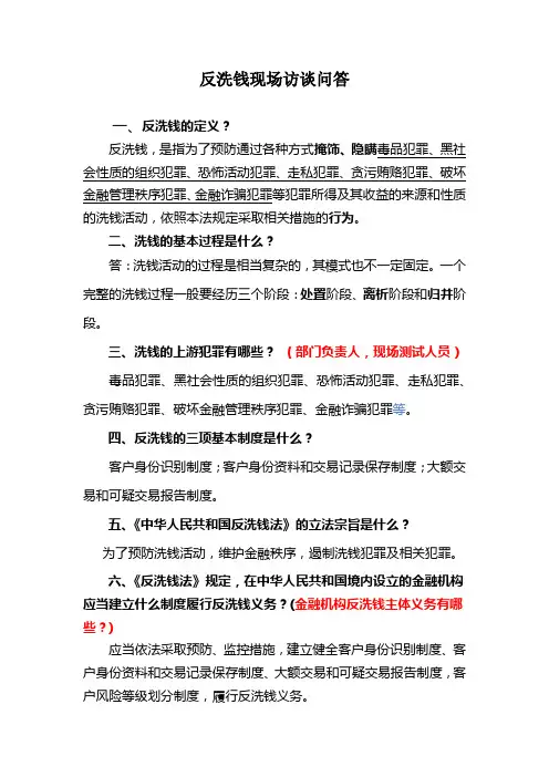 反洗钱现场访谈问答(补充)