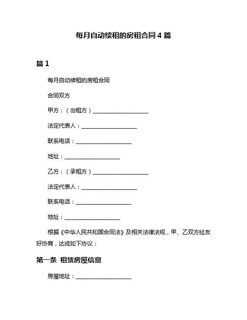每月自动续租的房租合同4篇