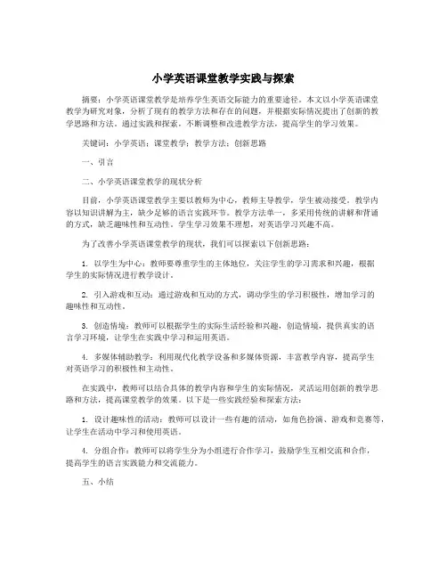 小学英语课堂教学实践与探索