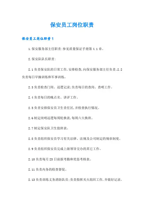 保安员工岗位职责