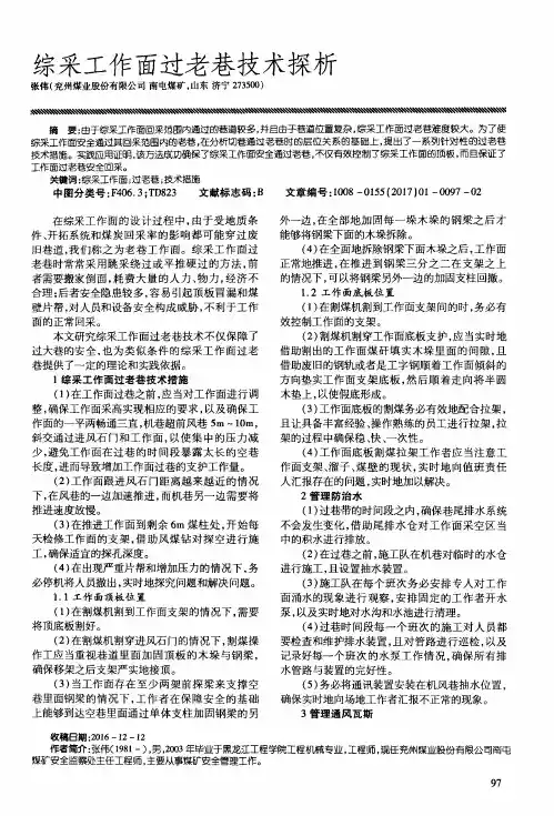 综采工作面过老巷技术探析