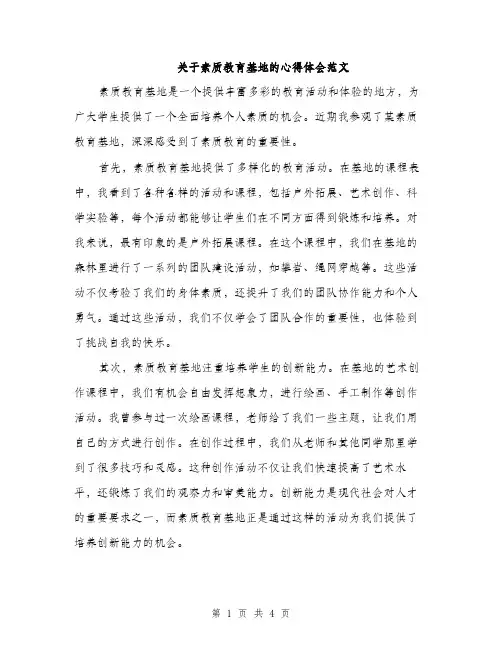关于素质教育基地的心得体会范文（二篇）
