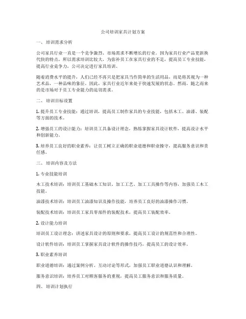 公司培训家具计划方案